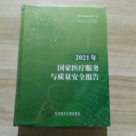 2021年国家医疗服务与质量安全报告