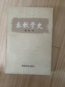 春秋学史