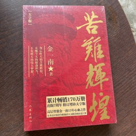 苦难辉煌(大字本)/金一南（全新书未拆封） 正版现货 实物拍摄 当天发货