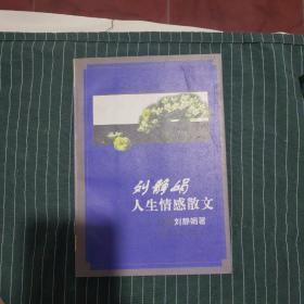 劉靜娟人生情感散文