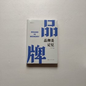 品牌是记忆