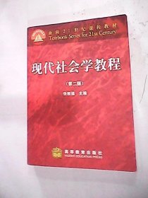 现代社会学教程