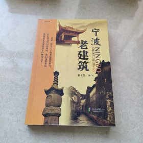 宁波老建筑