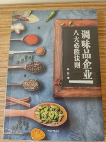 调味品企业八大必胜法则