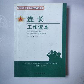 连长工作读本