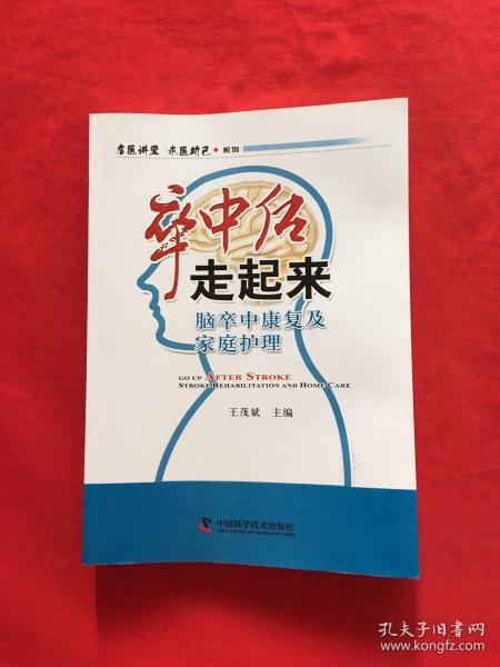 名医讲堂求医助己系列·卒中后走起来：脑卒中康复及家庭护理