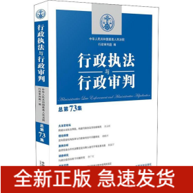 行政执法与行政审判 总第73集