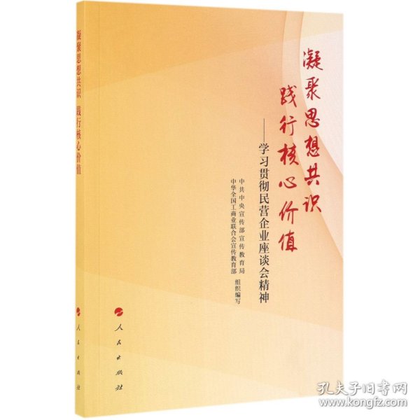 凝聚思想共识 践行核心价值：学习贯彻民营企业座谈会精神