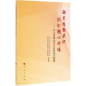 凝聚思想共识 践行核心价值：学习贯彻民营企业座谈会精神