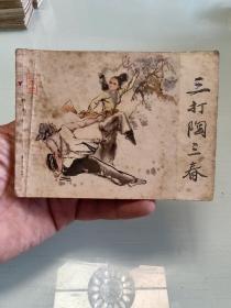 三打陶三春(大缺本)