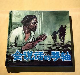 连环画：会说话的琴轴