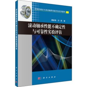 滚动轴承性能不确定性与可靠性实验评估