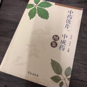 中药饮片、中成药图鉴