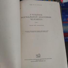 УЧЕБНИК АНАТОМИИ ЧЕЛОВЕКА正常人体解剖学教科书【俄文精装 】1、2