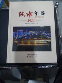 陇南年鉴 （2021）