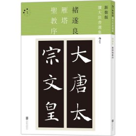 正版现货雁塔圣教序褚遂良书9787550278080新华仓库多仓直发