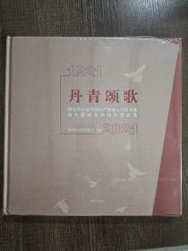 1921-2021丹青颂歌。青岛市庆祝中国共产党成立100周年重大题材美术创作作品集2.3千克