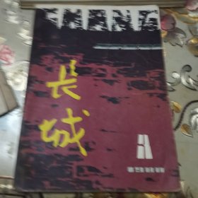 长城文学双月刊1980年3