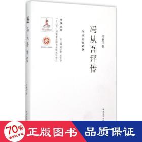 关学文库·学术研究系列：冯从吾评传