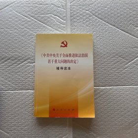 《中共中央关于全面推进依法治国若干重大问题的决定》辅导读本