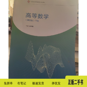 高等数学-(下册)-(第四版)9787040419108盛祥耀高等教育出版社