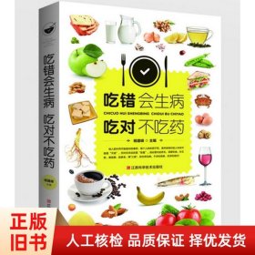 吃错会生病，吃对不吃药
