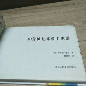 10分钟让你爱上水彩