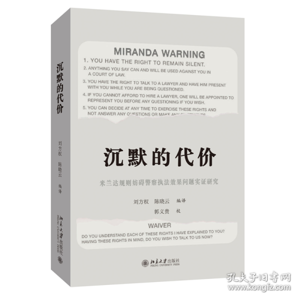 沉默的代价 米兰达规则妨碍执法效果问题实证研究 法学理论 作者 新华正版