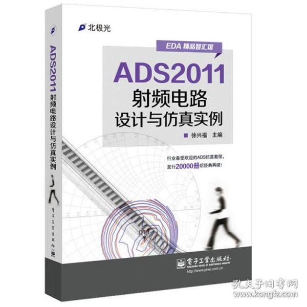 ads2011频电路设计与实例 电子、电工  新华正版