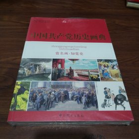 中国共产党历史画典《全新》