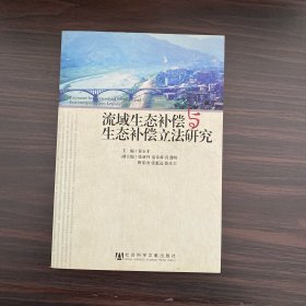 流域生态补偿与生态补偿立法研究