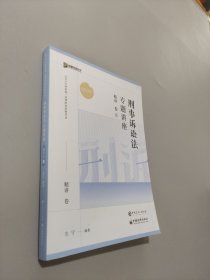 刑事诉讼法专题讲座精讲卷