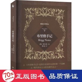 德语文学译丛：布里格手记