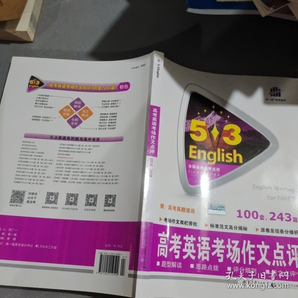 2014版·5·3英语·高考英语考场作文点评
