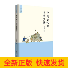 中國古代的鄉(xiāng)里生活