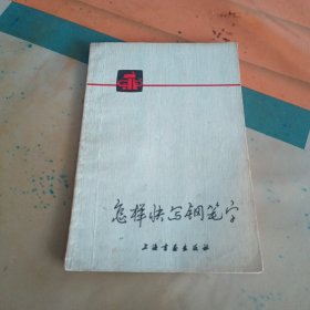 怎样快写钢笔字