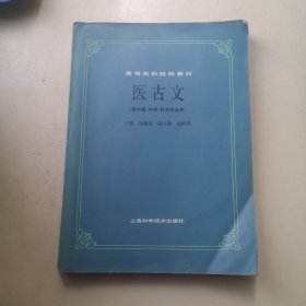 高等医药院校教材 医古文（供中医、中药、针灸专业用）