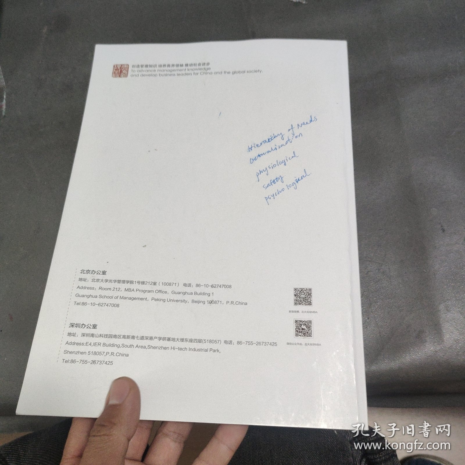 北京大学光华管理学院MBA项目课程资料 organizational behavior