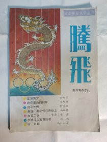 腾飞 创刊号 1986年5月（体育文学丛刊）