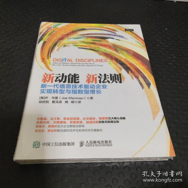 新动能 新法则 新一代信息技术驱动企业实现转型与指数型增长