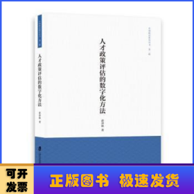 人才政策评估的数字化方法