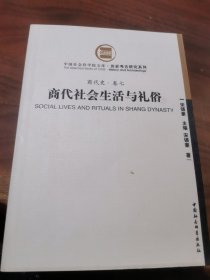商代社会生活与礼俗