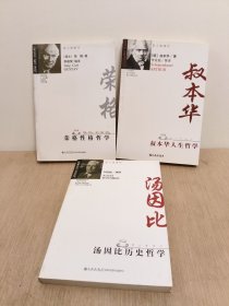 汤因比历史哲学+荣格性格哲学+叔本华人生哲学(3册合售)