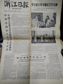 浙江日报1978年5月1日