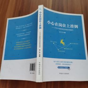 小心在岗位上滑道-不可不知的岗位风险防范细节