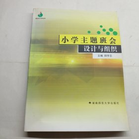 小学主题班会设计与组织