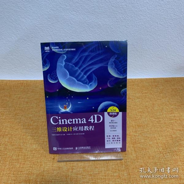 Cinema 4D三维设计应用教程（微课版）