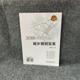 2018注册城乡规划师考试考点解读与历年真题解析  城乡规划实务