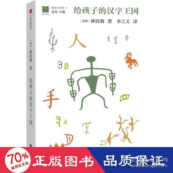 给孩子的汉字王国