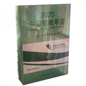 【正版书籍】2020中国造纸年鉴